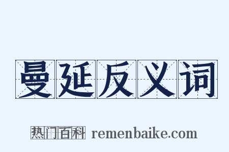 曼延反义词是什么意思的图片